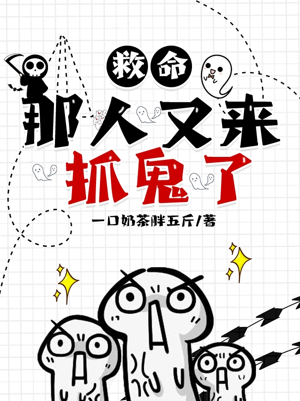 救命！那人又來抓鬼了