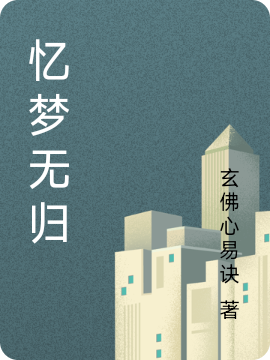 陈朔陆萍小说在线全文免费阅读（忆梦无归无弹窗无删减）-美文小说