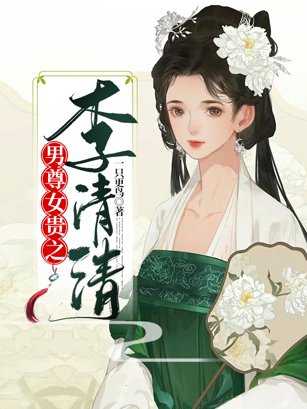 男尊女貴之李清清