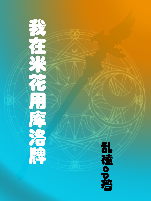 《我在米花用库洛牌》小说大结局免费试读 柊晟钟离小说-够力荐小说推荐网