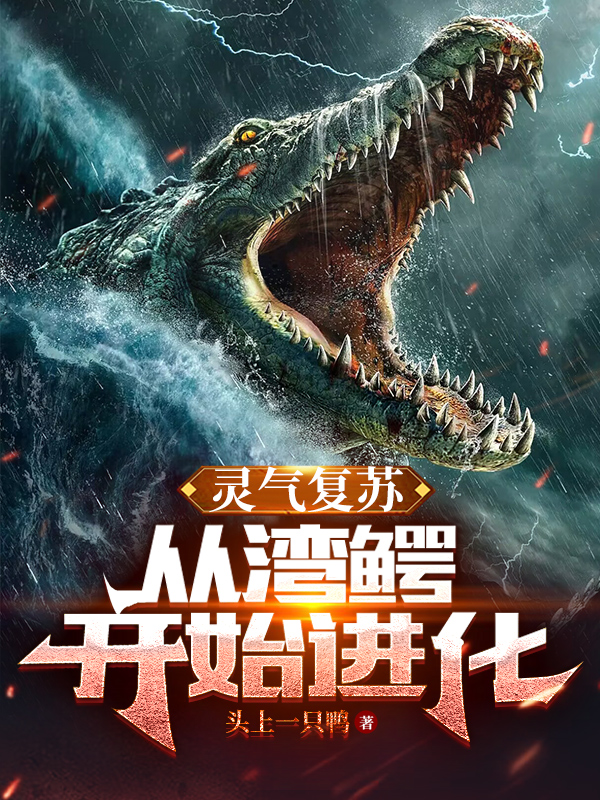 霛氣複囌：從灣鱷開始進化