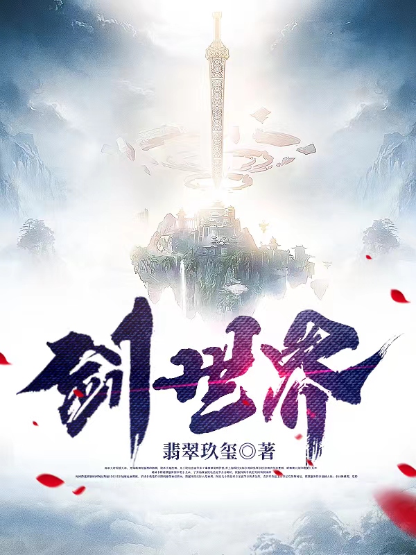 已完结小说《剑世界》全章节在线阅读