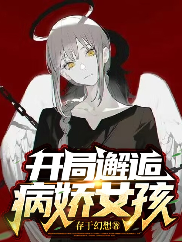 开局邂逅病娇女孩免费阅读，开局邂逅病娇女孩全文在线阅读