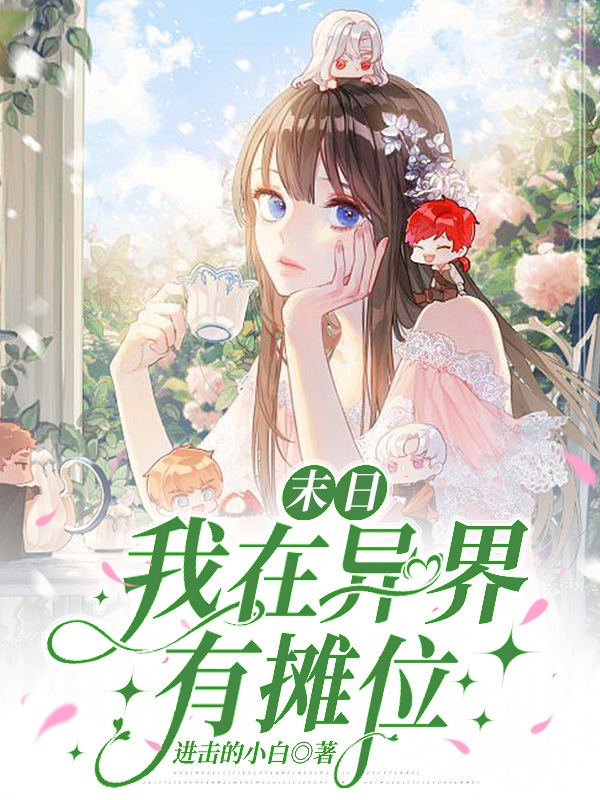 已完结小说《末日：我在异界有摊位》最新章节