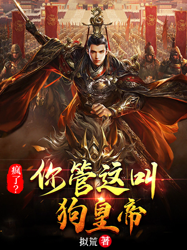 瘋了？你管這叫狗皇帝