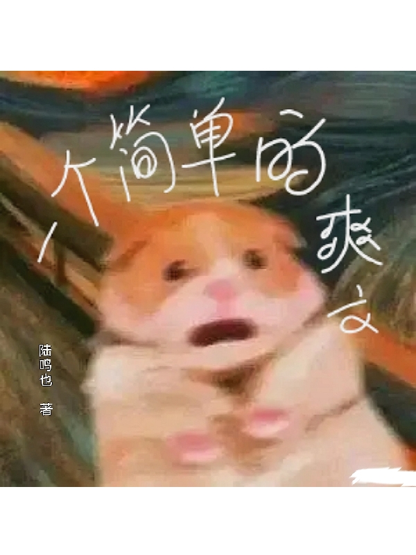 小说《一个简单的爽文》全文免费阅读