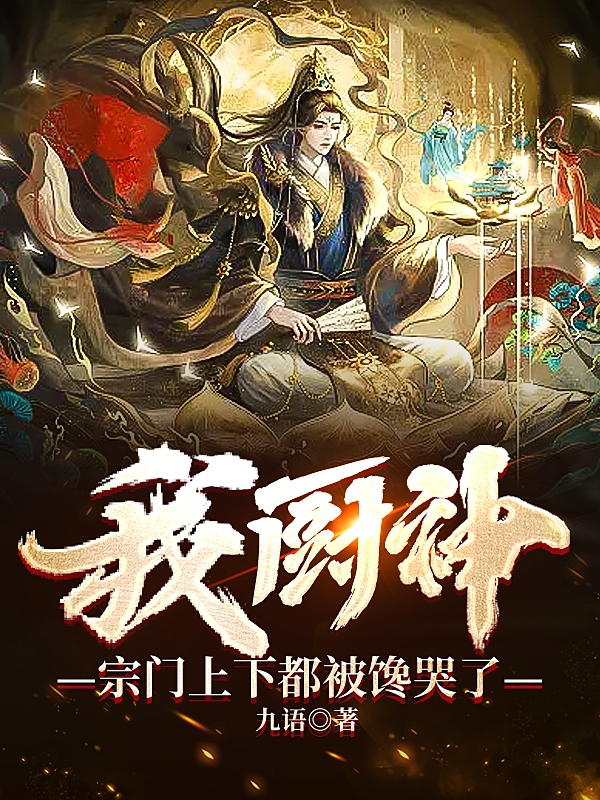 我廚神_宗門上下都被饞哭了