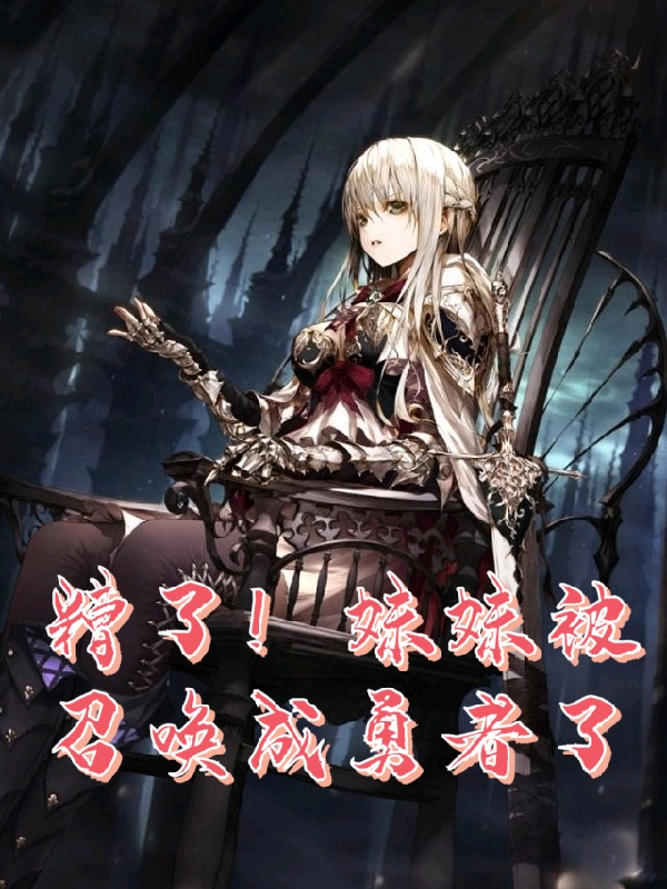 糟了！妹妹被召唤成勇者了黎宫查尔姆，糟了！妹妹被召唤成勇者了最新章节