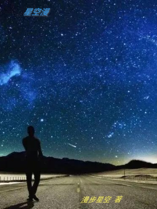 星空漫