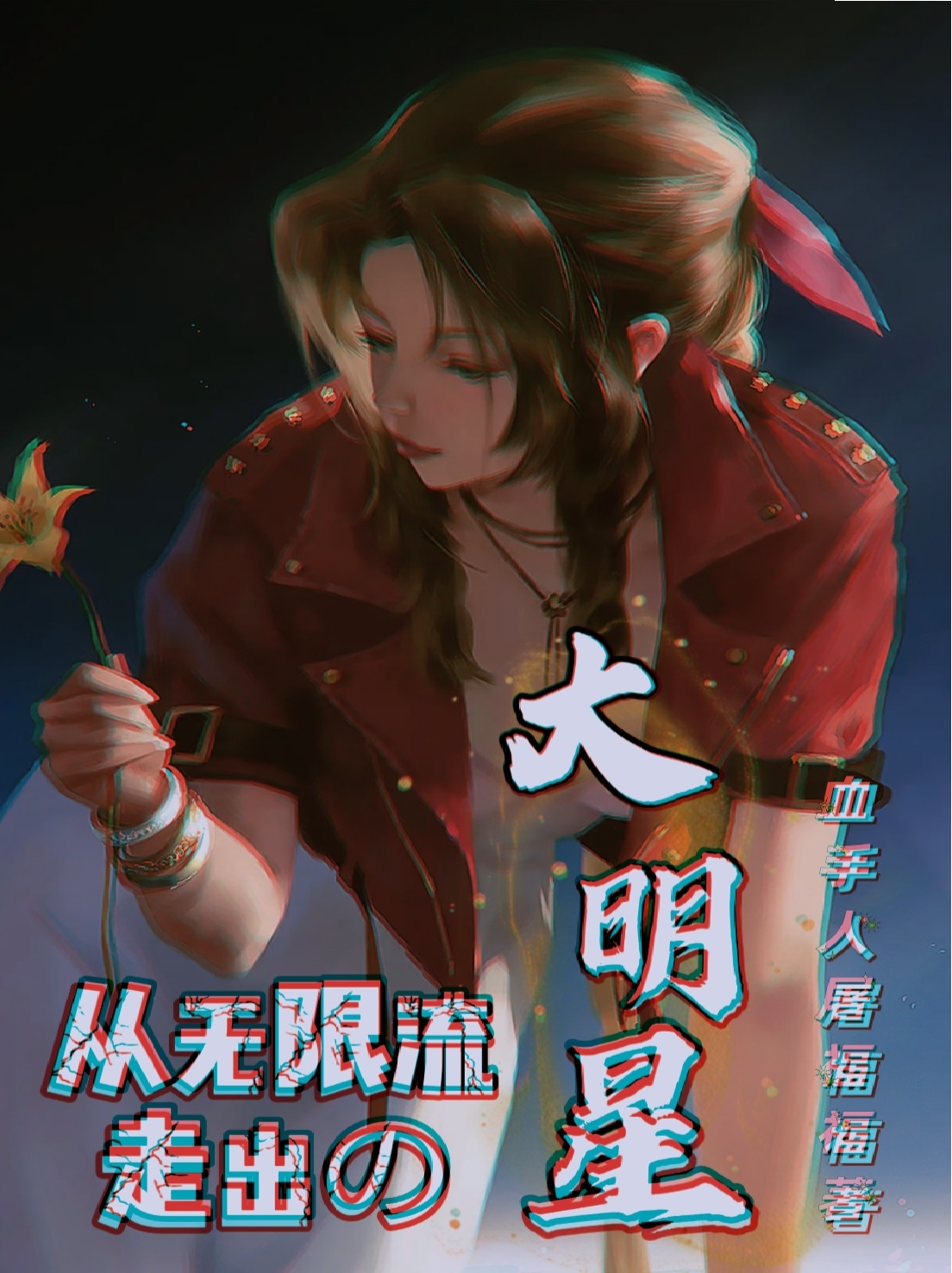 完整版《从无限流走出的大明星》章节目录在线阅读