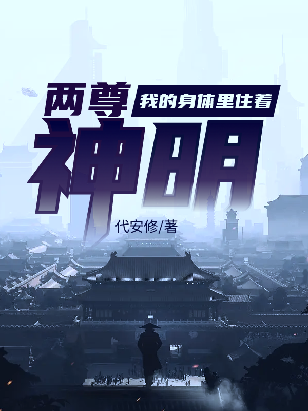 我的身体里住着两尊神明最新章节，我的身体里住着两尊神明全文在线阅读