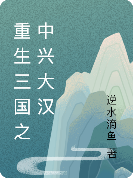 主人公叫刘峰的小说重生三国之中兴大汉在线阅读全文-够力荐小说推荐网