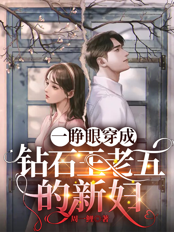 主角白静静蒋斌小说完整版在线阅读，一睁眼，穿成钻石王老五的新妇免费看