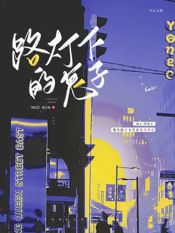 路灯下的兔子高琳琳顾杰，路灯下的兔子全文在线阅读