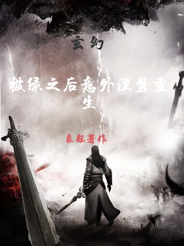 玄幻：被绿之后意外涅槃重生小说，玄幻：被绿之后意外涅槃重生免费阅读