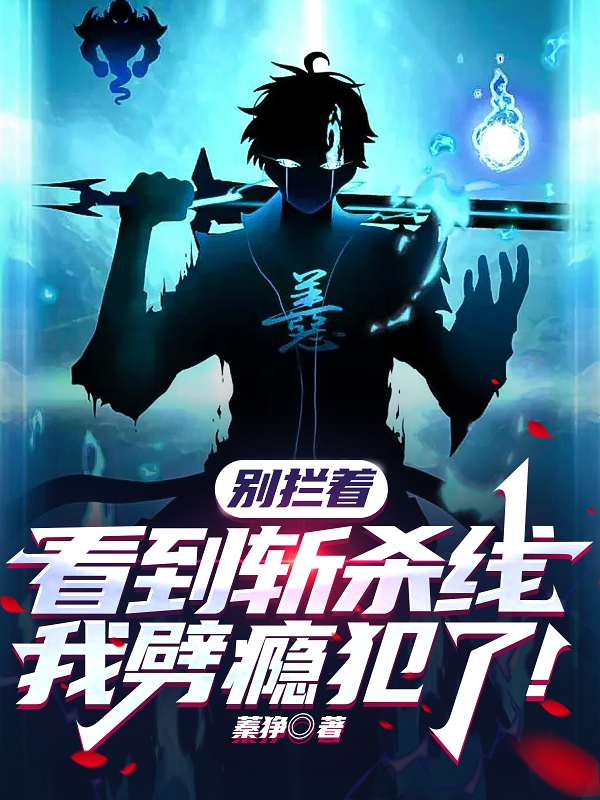 彆攔著，看到斬殺線我劈癮犯了！