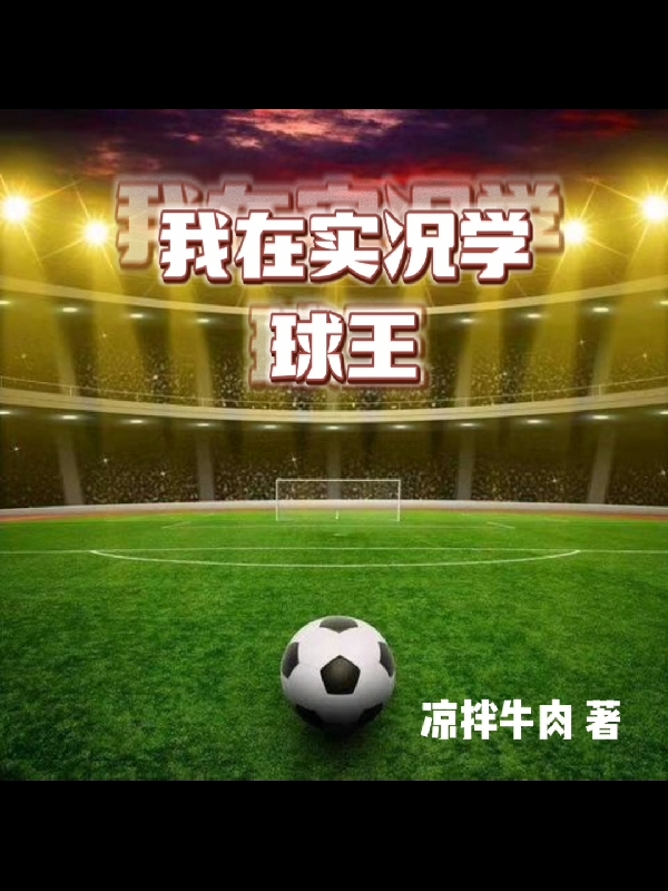 完整版《我在实况学球王》全章节阅读