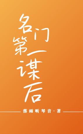 名门第一谋后小说完整版全文免费阅读