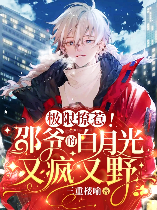 小说《极限撩惹！邵爷的白月光又疯又野》全文阅读