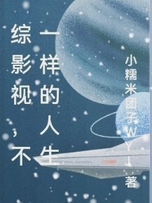 综影视，不一样的人生最新章节，综影视，不一样的人生全文在线阅读-够力荐小说推荐网