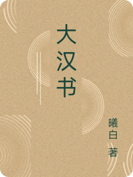 完整版《大汉书》免费阅读-美文小说