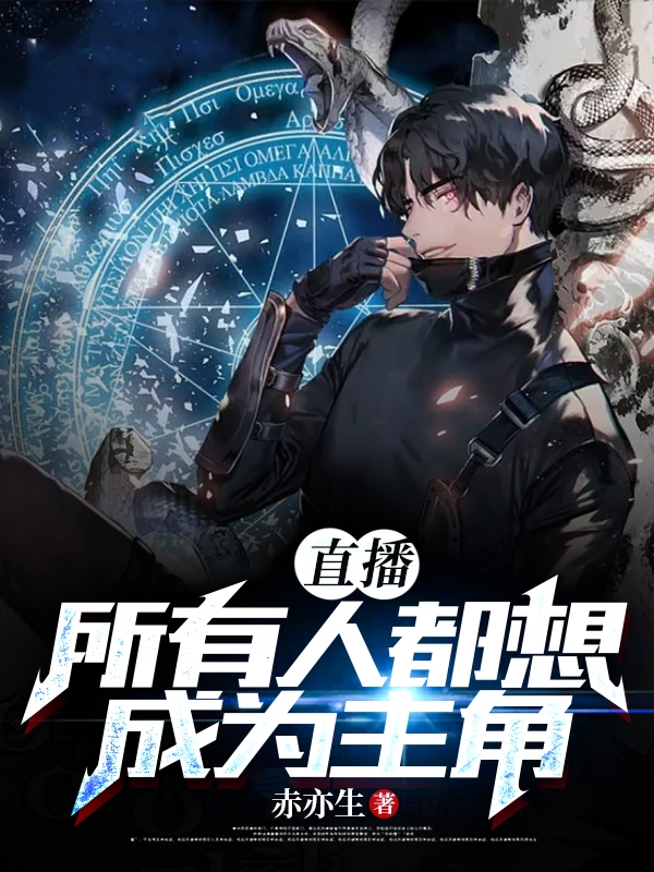 完整版《直播：所有人都想成为主角》免费阅读