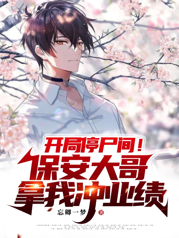 開局停屍間！保安大哥拿我衝業績