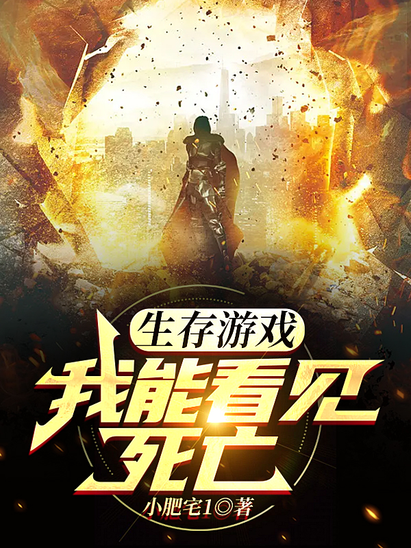 生存遊戲：我能看見死亡