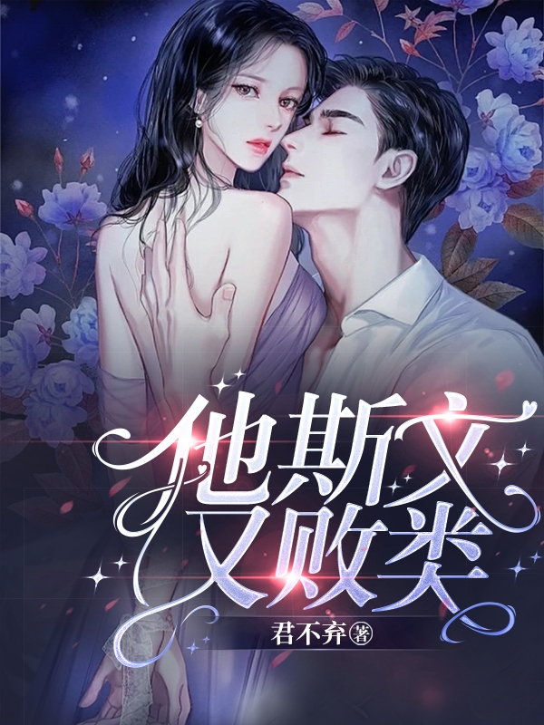 完整版《他斯文又败类》在线免费阅读