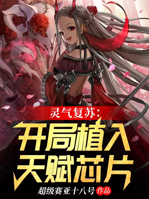求灵气复苏：开局植入天赋芯片小说免费资源