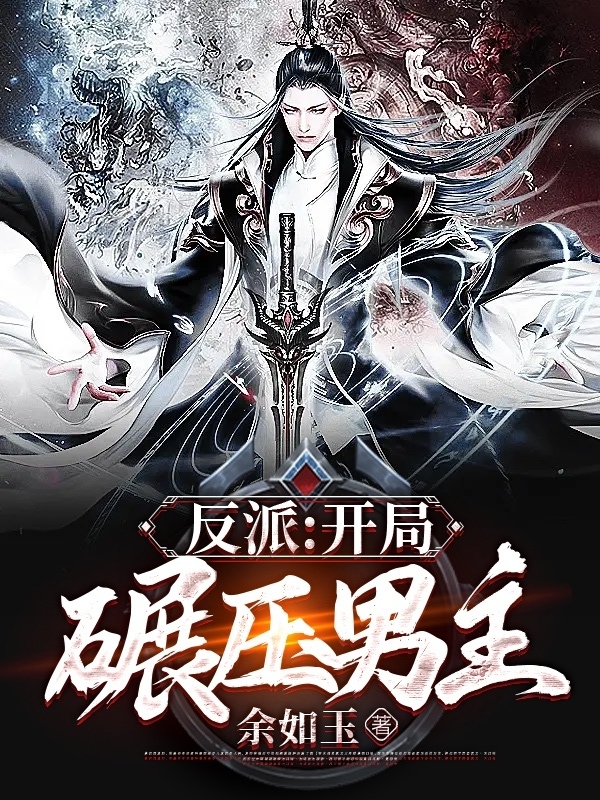 反派：開局碾壓男主