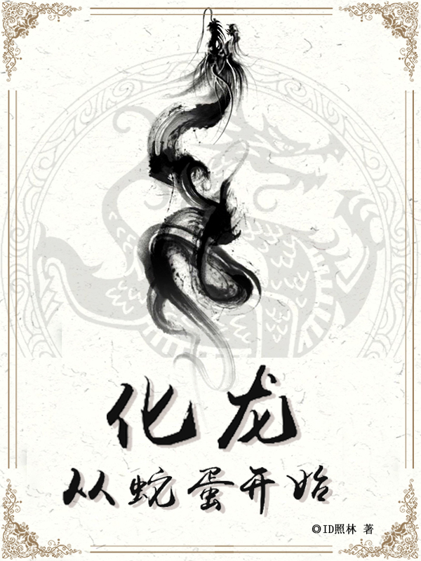 完整版《化龙：从蛇蛋开始》全文阅读