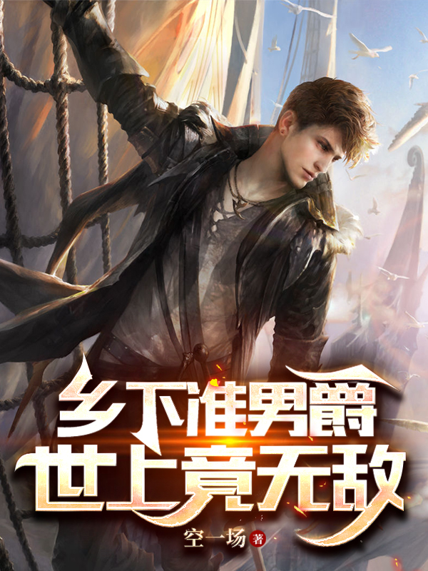 鄉下準男爵，世上竟無敵
