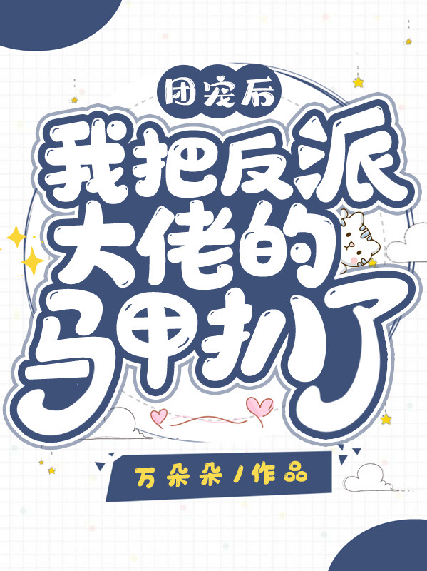 团宠后我把反派大佬的马甲扒了！小说，团宠后我把反派大佬的马甲扒了！墨倾倾独孤云澈