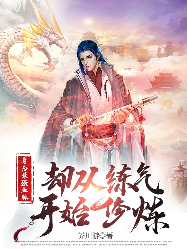 身为最强血脉却从练气开始修炼最新章节阅读，池砚黄苏子小说全文免费阅读