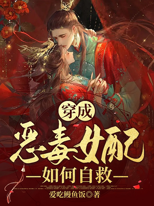 穿成恶毒女配如何自救（箫霁雪李子彦）在线免费阅读