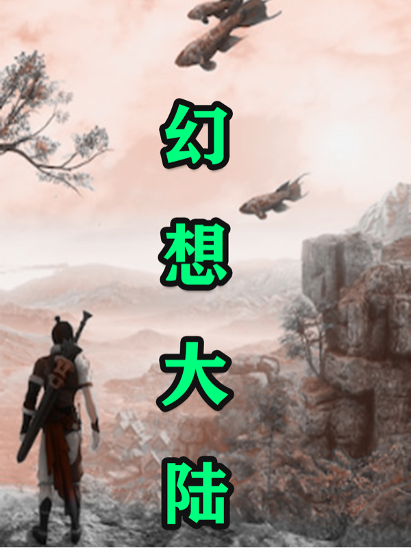 幻想大陆传记最新章节，幻想大陆传记免费阅读