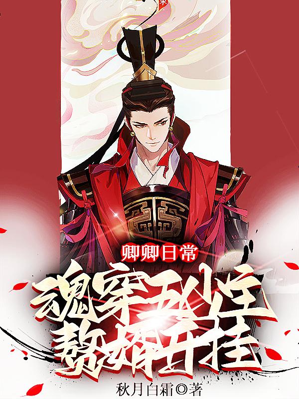 卿卿日常：魂穿五少主，赘婿开挂尹岐上官婧小说免费阅读