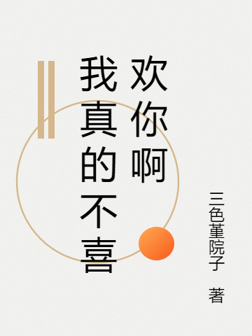 主角白木夏柳涵的小说全文免费阅读，我真的不喜欢你啊最新章节