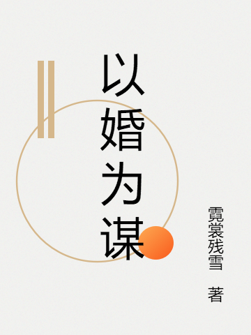 主角叫季初夏盛安冬的小说以婚为谋在哪可以免费看