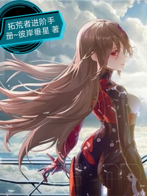 拓荒者进阶手册小说，拓荒者进阶手册陈拾乘十