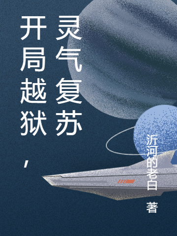主角是李浩的小说全文免费阅读，开局越狱，灵气复苏最新章节阅读