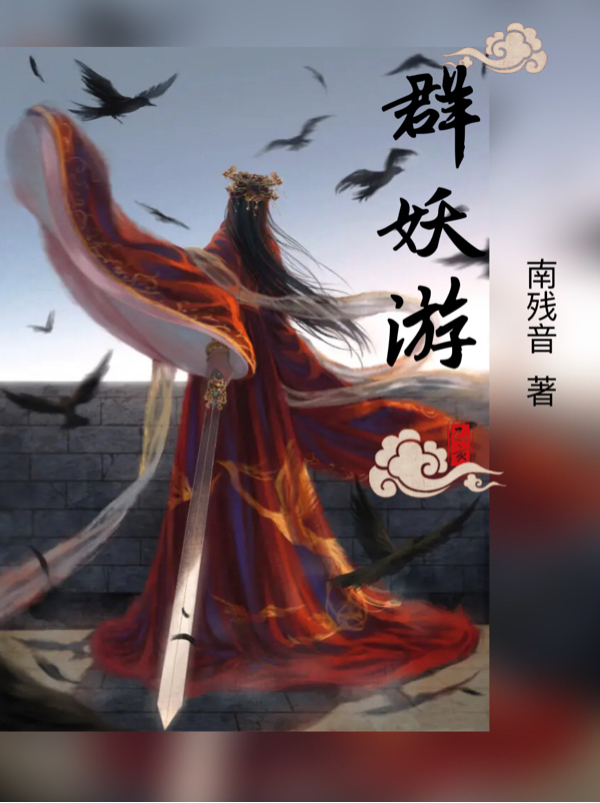 已完结小说《群妖游》在线全文阅读