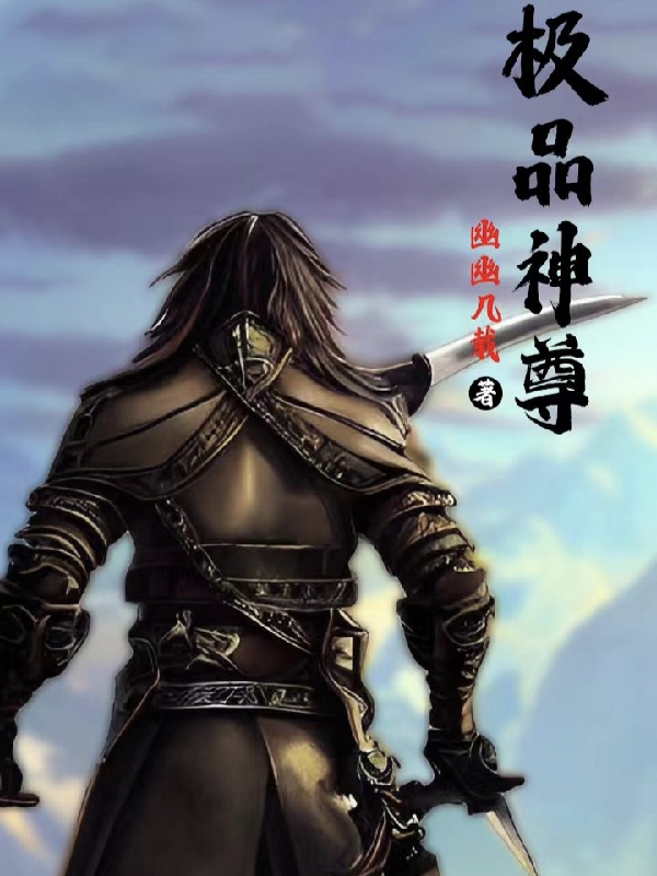 主角叫昊天的小说极品神尊全文免费阅读