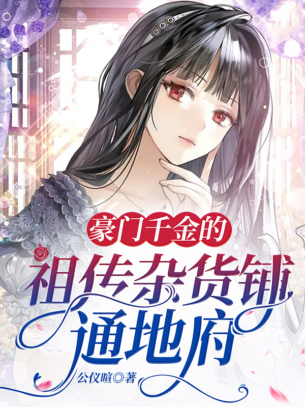 主角叫乔楚熙承/阿忆的小说豪门千金的祖传杂货铺通地府免费看