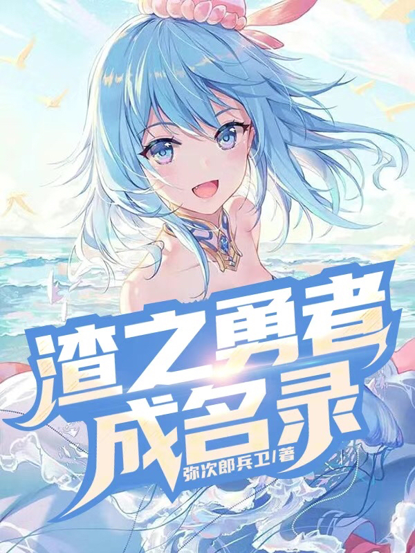 渣之勇者成名錄