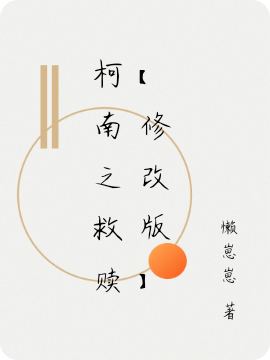 主人公叫凌夜琴酒的小说柯南之救赎【修改版】在线阅读全文-够力荐小说推荐网