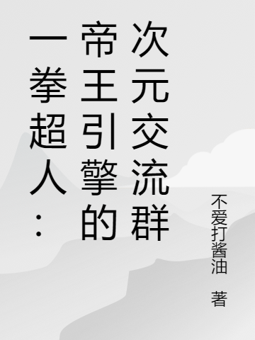 主角叫KING小说一拳超人：帝王引擎的次元交流群全文免费阅读