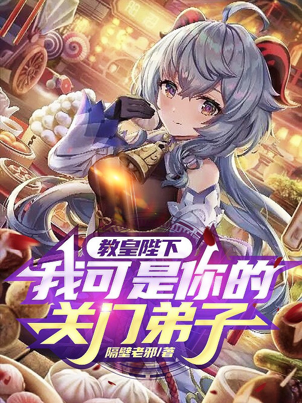 教皇陛下，我可是你的关门弟子陆无尘，教皇陛下，我可是你的关门弟子最新章节