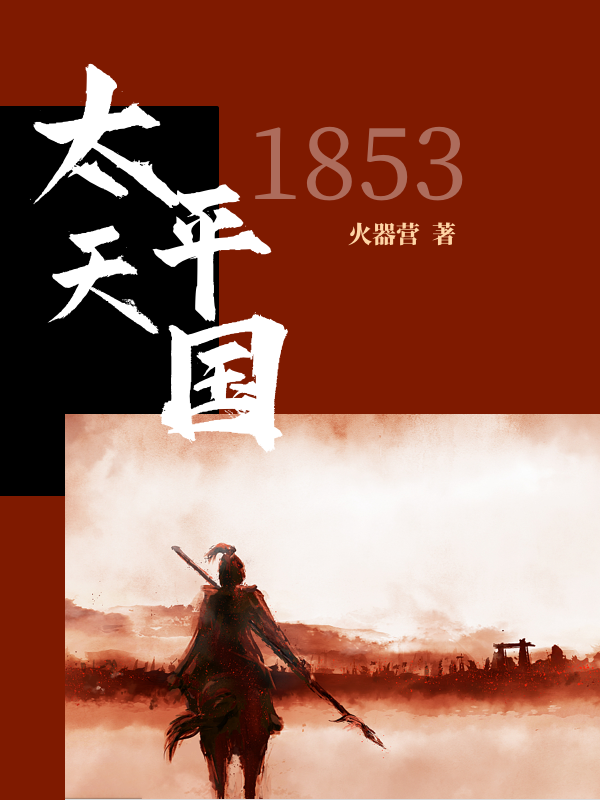 太平天国1853程伟杨凡免费阅读